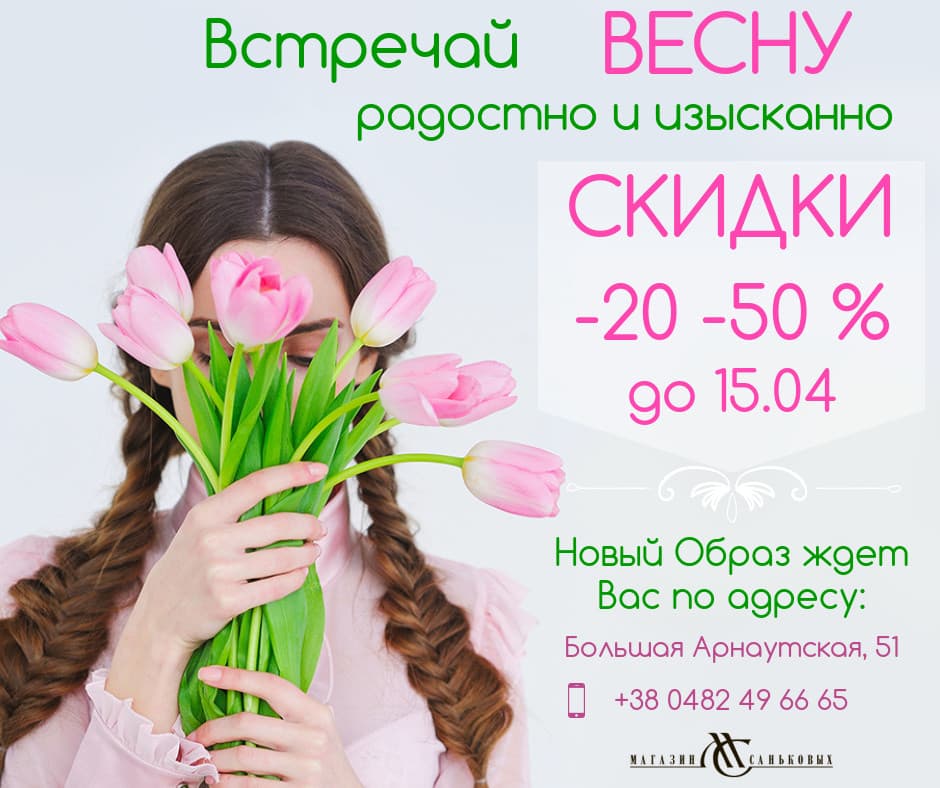 Встречай весну радостно и изысканно в Магазине Саньковых!  Скидки -20% -50% до 15 апреля! 